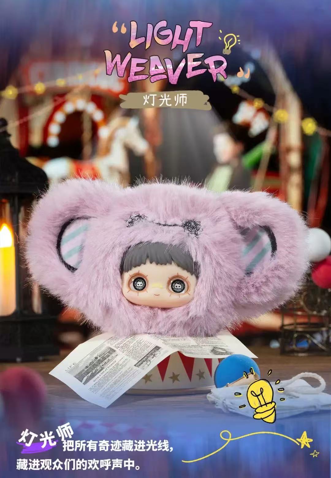 MayMei-Crazy Circus Series Plush Blind Box