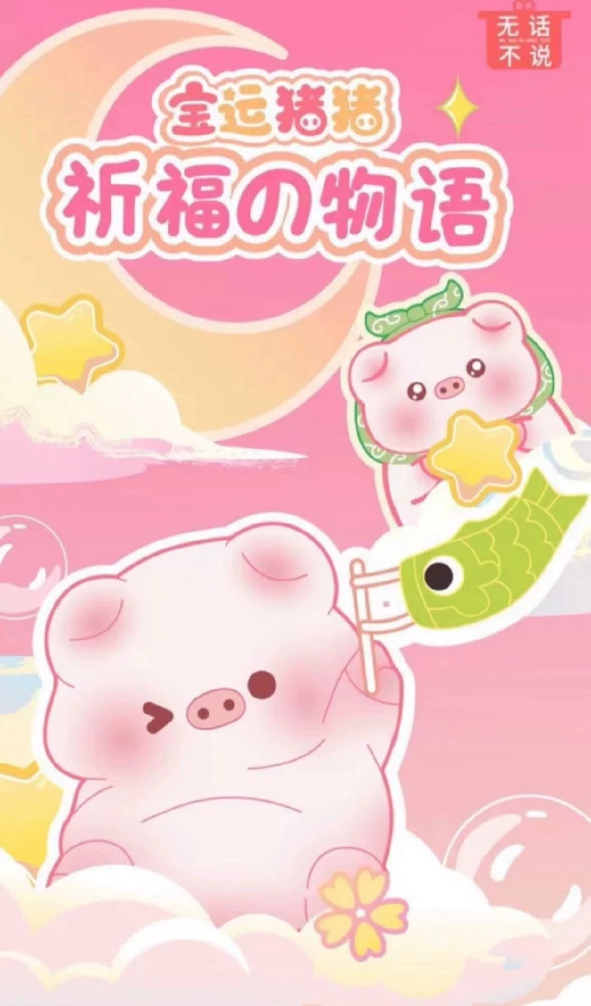 Baoyun Pig - Blessing story Series Blind Box