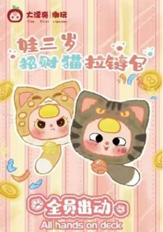 Baby Three-Fortune Cat Zipper Bag Blind box