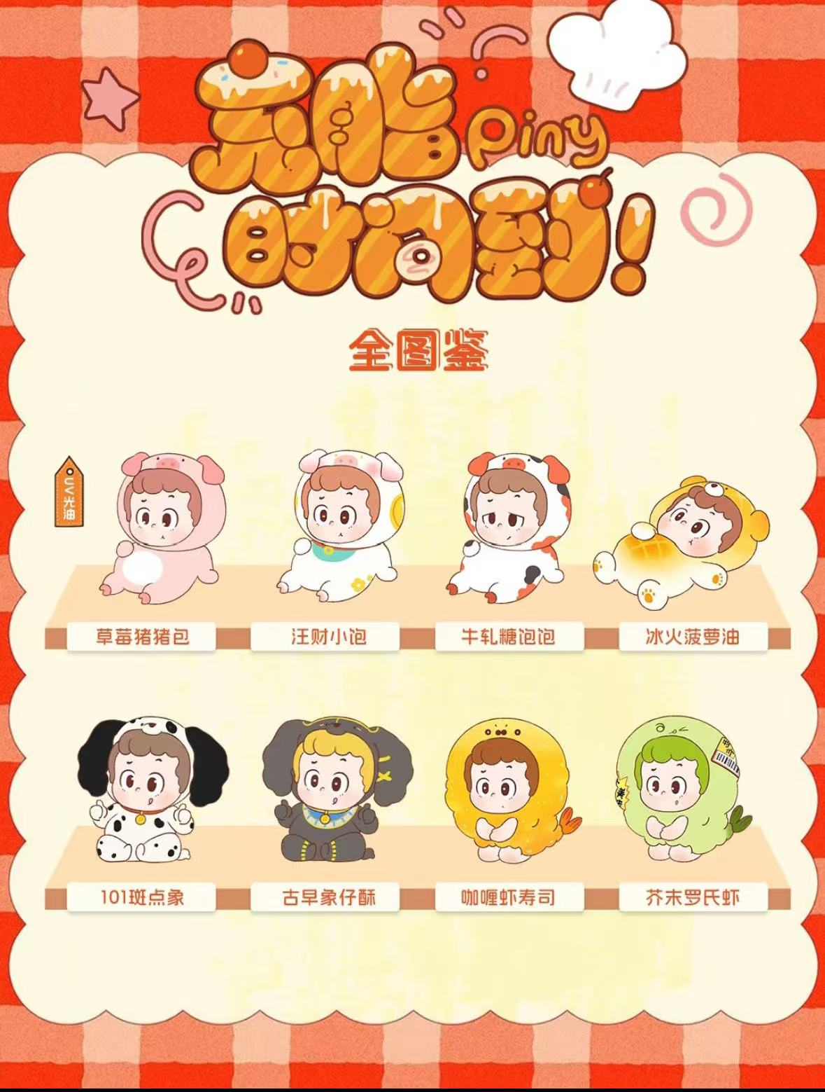 PINY - TIME to Eat Series Blind Box