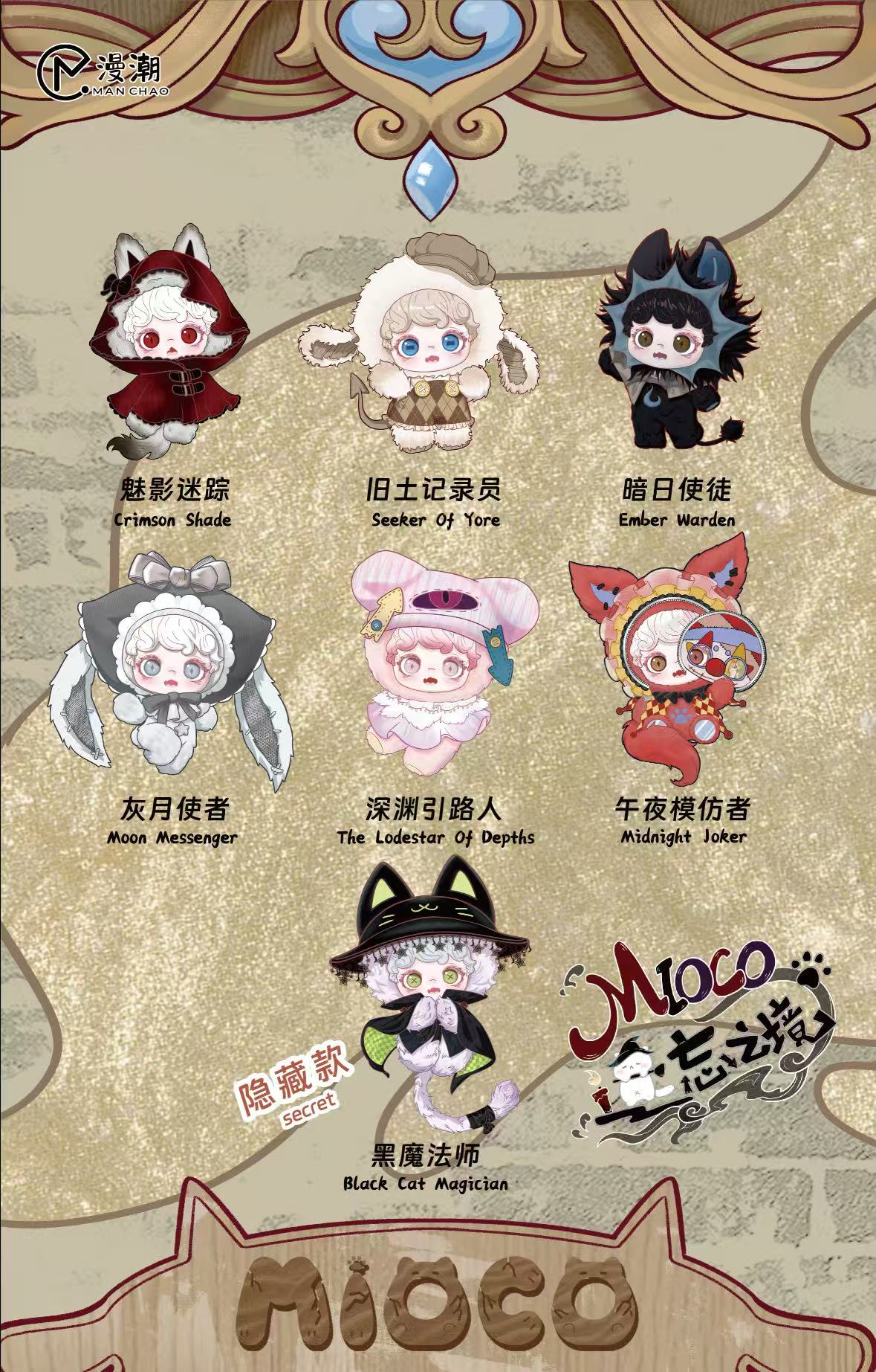 Mioco Realm of Obivion Series Plush Blind Box