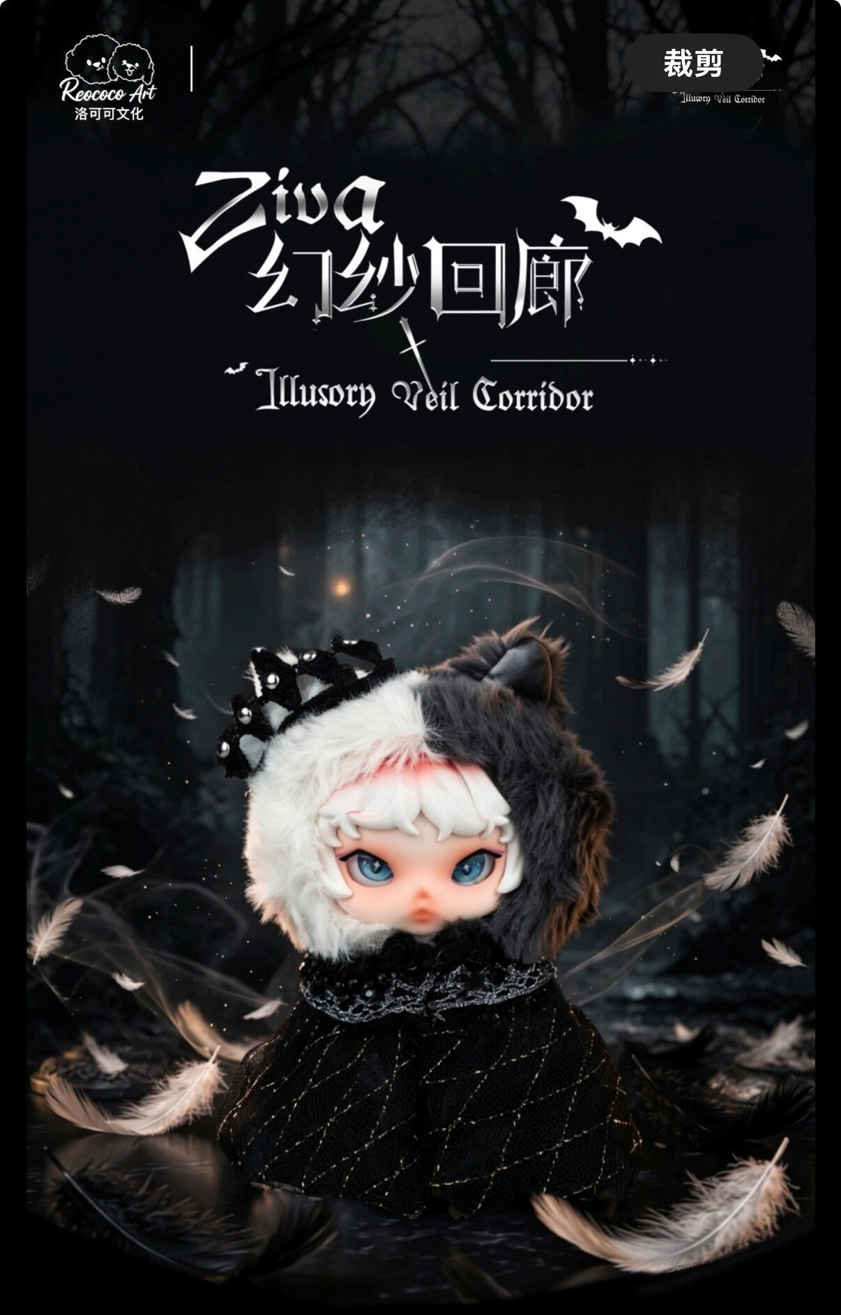 Ziva- lllusory Veil Corridor Series Plush Blind Box