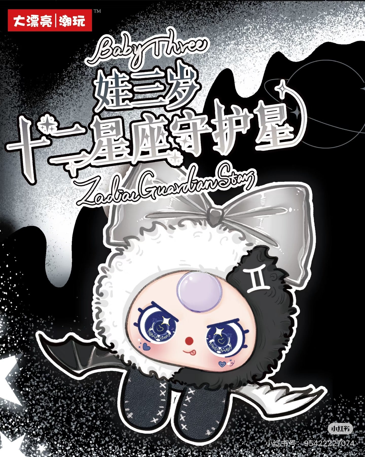 Baby Three - Zodiac Guardian Stars Plush Blind Box