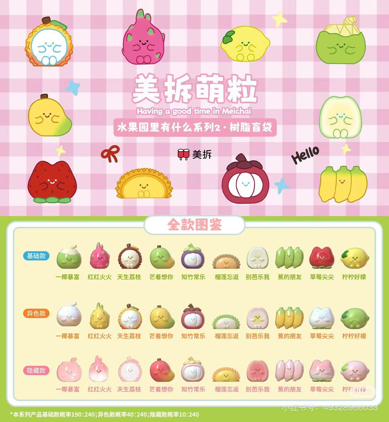 MEICHAI Fruit Garden V2 Series Mini Blind Bag